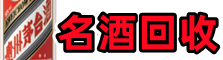 图们市得宝烟酒回收店